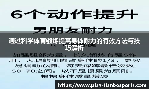 通过科学体育锻炼提高身体耐力的有效方法与技巧解析