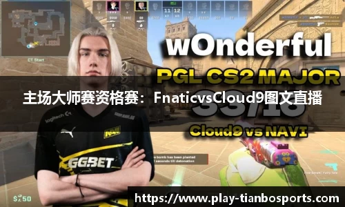 主场大师赛资格赛：FnaticvsCloud9图文直播