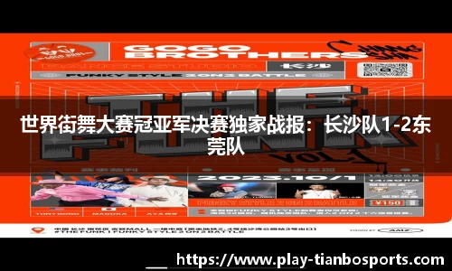 世界街舞大赛冠亚军决赛独家战报：长沙队1-2东莞队