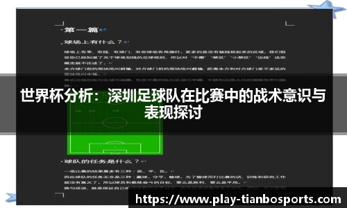 世界杯分析：深圳足球队在比赛中的战术意识与表现探讨