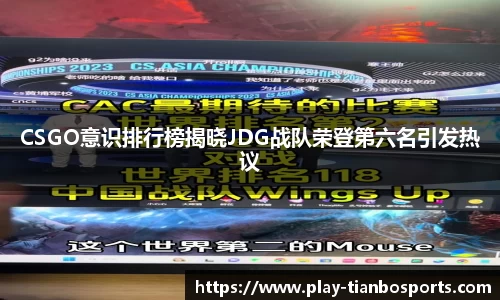 CSGO意识排行榜揭晓JDG战队荣登第六名引发热议