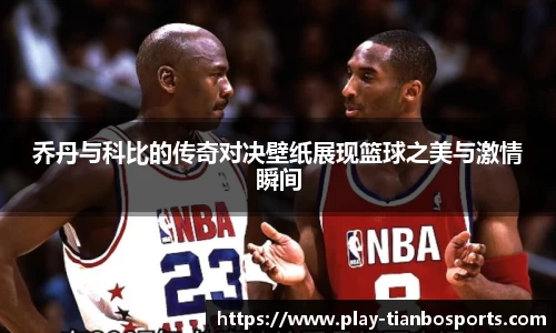 乔丹与科比的传奇对决壁纸展现篮球之美与激情瞬间