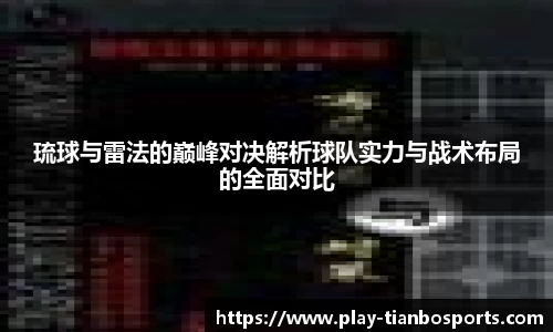 琉球与雷法的巅峰对决解析球队实力与战术布局的全面对比