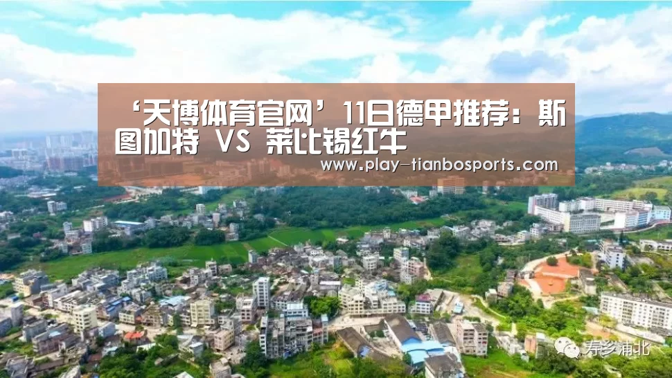 ‘天博体育官网’11日德甲推荐:斯图加特 VS 莱比锡红牛(图4) 天博体育手机版