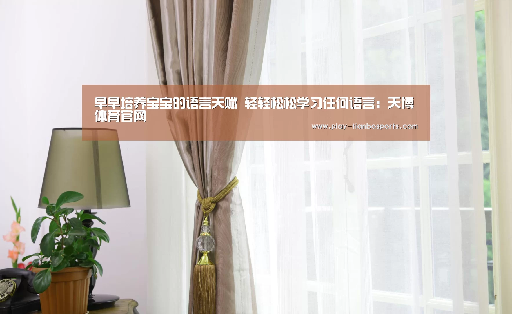 早早培养宝宝的语言天赋 轻轻松松学习任何语言:天博体育官网(图1) 天博体育手机版