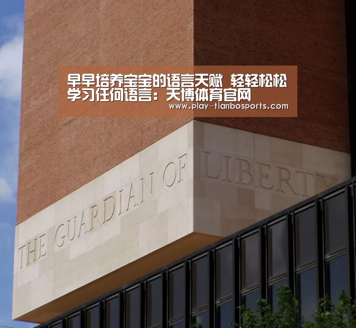 早早培养宝宝的语言天赋 轻轻松松学习任何语言:天博体育官网(图2) 天博体育下载