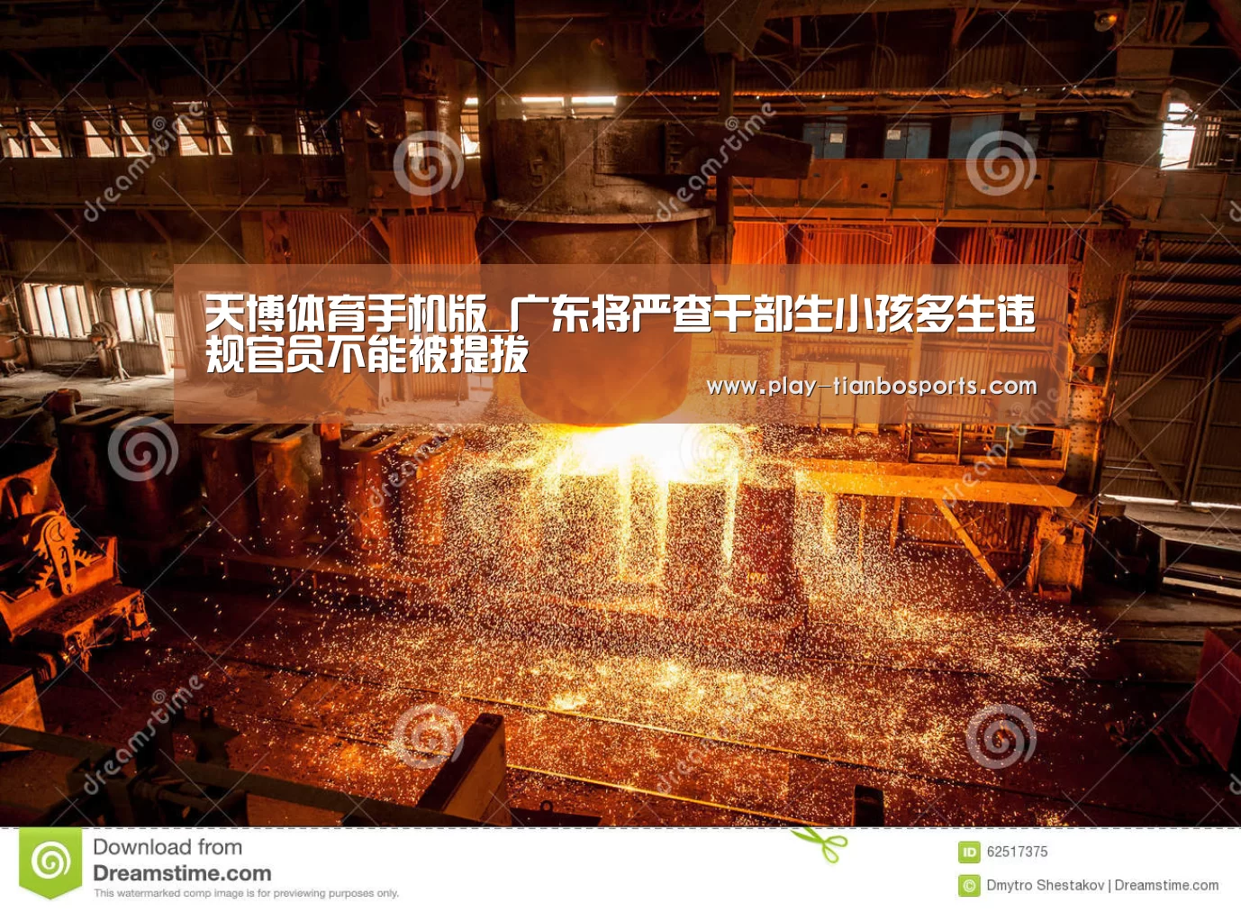天博体育手机版_广东将严查干部生小孩多生违规官员不能被提拔(图1) 天博体育手机版