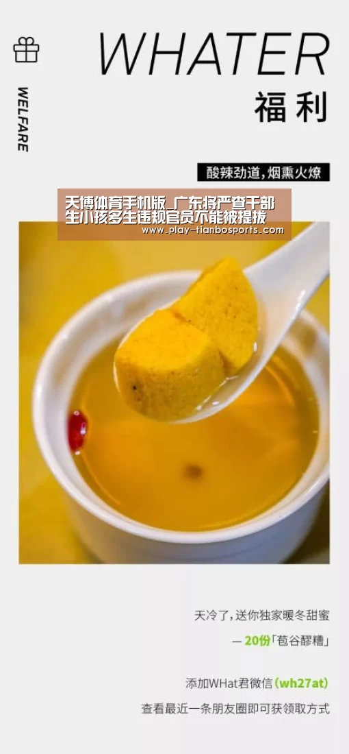 天博体育手机版_广东将严查干部生小孩多生违规官员不能被提拔(图4) 天博体育手机版