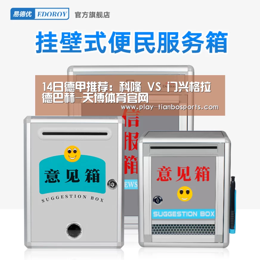 14日德甲推荐:科隆 VS 门兴格拉德巴赫-天博体育官网(图2) 天博体育app