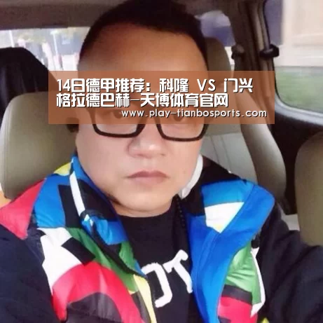 14日德甲推荐:科隆 VS 门兴格拉德巴赫-天博体育官网(图3) 天博体育官网
