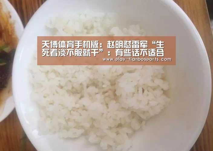 天博体育手机版:赵明怼雷军“生死看淡不服就干”:有些话不适合知识分子讲(图1) 天博体育手机版