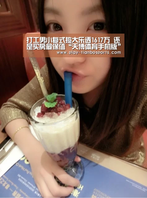 打工男小复式揽大乐透1617万 还是买房最保值“天博体育手机版”(图2) 天博体育手机版