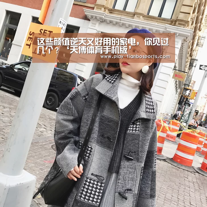 这些颜值逆天又好用的家电,你见过几个?‘天博体育手机版’(图1) 天博体育app
