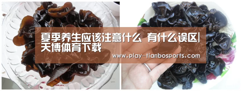 夏季养生应该注意什么 有什么误区|天博体育下载(图2) 天博体育app