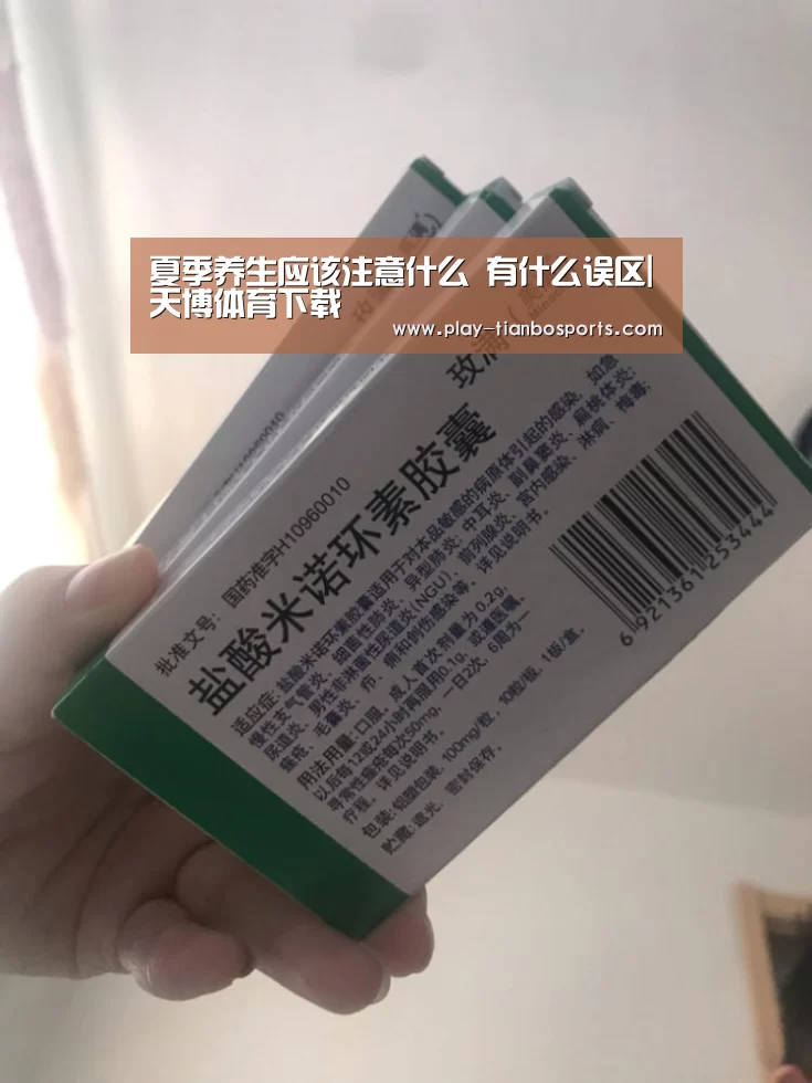 夏季养生应该注意什么 有什么误区|天博体育下载(图1) 天博体育app