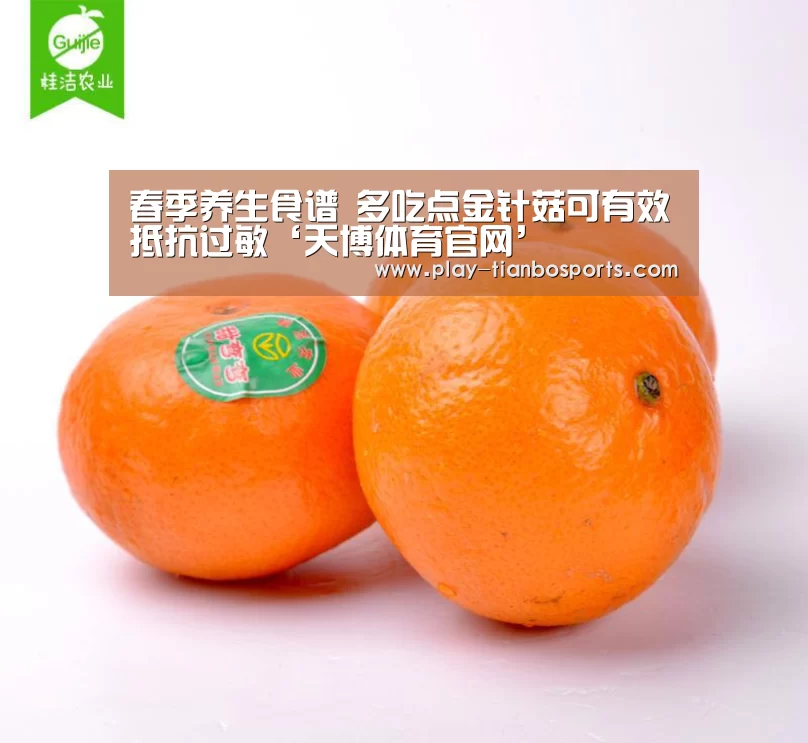 春季养生食谱 多吃点金针菇可有效抵抗过敏‘天博体育官网’(图3) 天博体育app