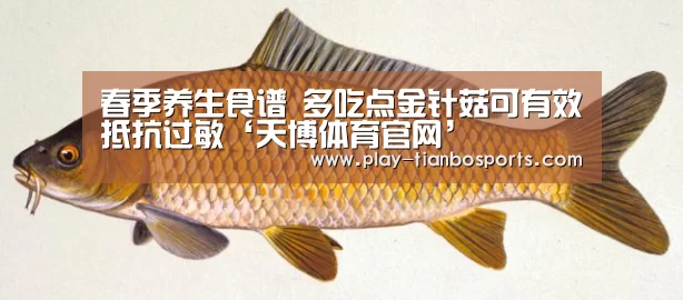 春季养生食谱 多吃点金针菇可有效抵抗过敏‘天博体育官网’(图2) 天博体育手机版