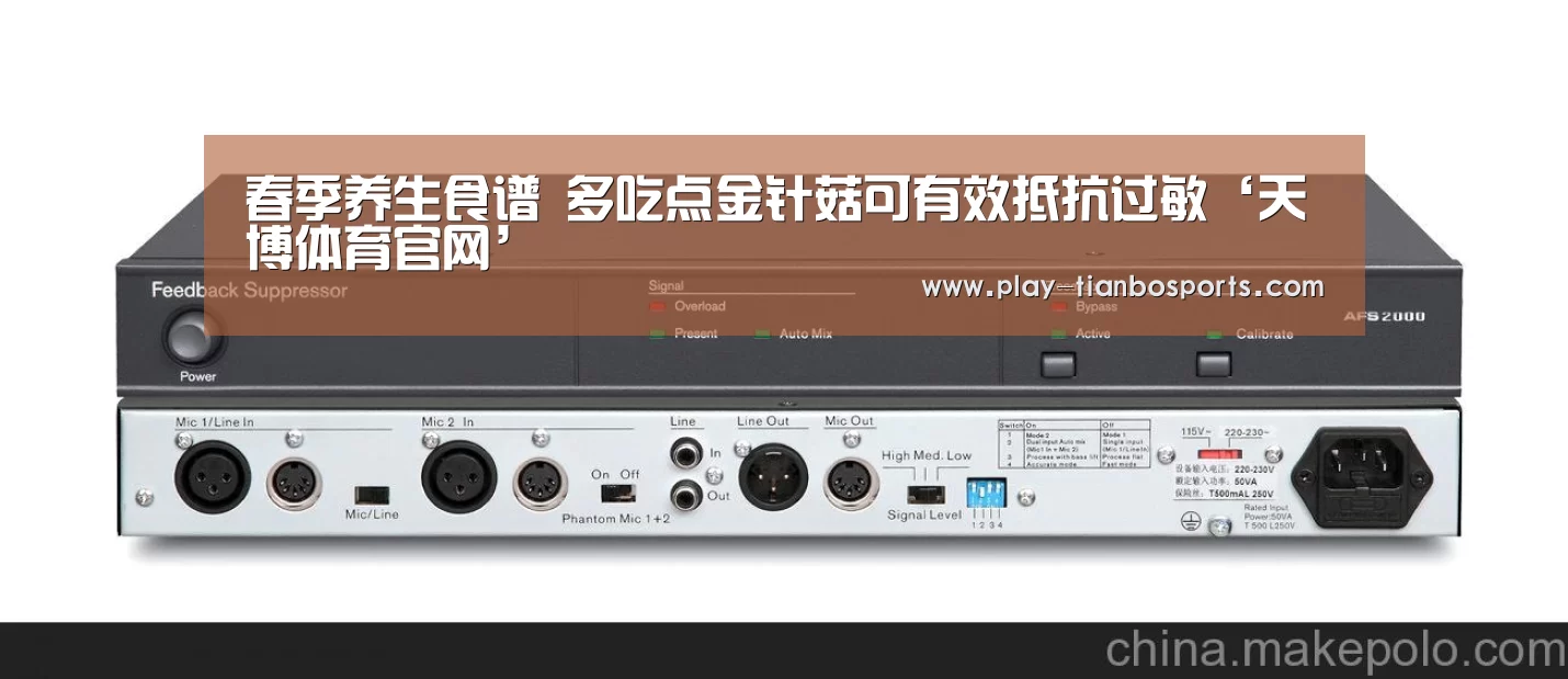春季养生食谱 多吃点金针菇可有效抵抗过敏‘天博体育官网’(图1) 天博体育下载