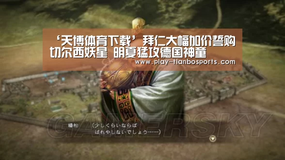 ‘天博体育下载’拜仁大幅加价誓购切尔西妖星 明夏猛攻德国神童(图1) 天博体育app