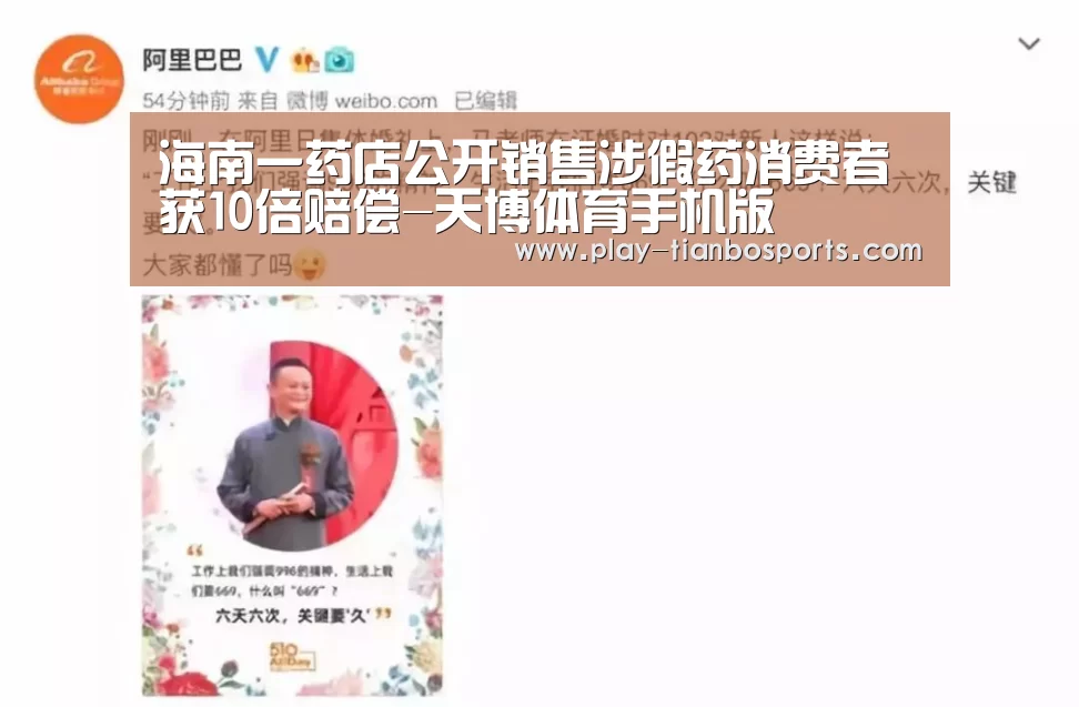 海南一药店公开销售涉假药消费者获10倍赔偿-天博体育手机版(图3) 天博体育app