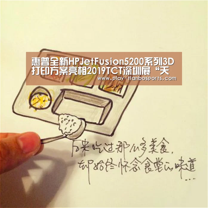 惠普全新HPJetFusion5200系列3D打印方案亮相2019TCT深圳展“天博体育手机版”(图1) 天博体育手机版