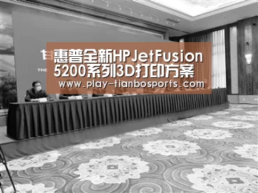 惠普全新HPJetFusion5200系列3D打印方案亮相2019TCT深圳展“天博体育手机版”(图2) 天博体育app