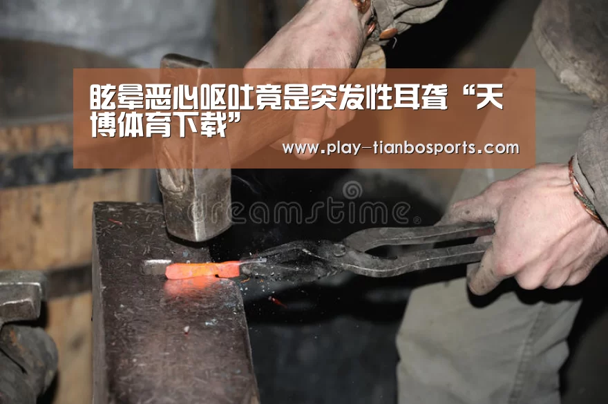 眩晕恶心呕吐竟是突发性耳聋“天博体育下载”(图1) 天博体育手机版