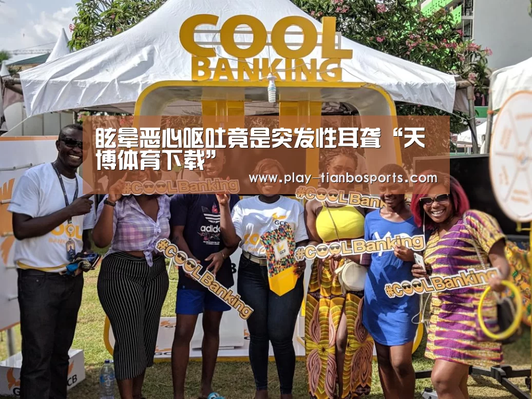 眩晕恶心呕吐竟是突发性耳聋“天博体育下载”(图3) 天博体育下载