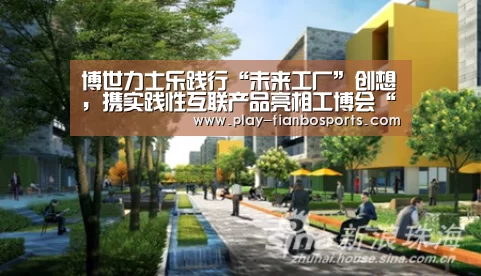 博世力士乐践行“未来工厂”创想,携实践性互联产品亮相工博会“天博体育下载”(图1) 天博体育下载