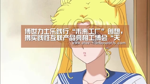 博世力士乐践行“未来工厂”创想,携实践性互联产品亮相工博会“天博体育下载”(图3) 天博体育官网
