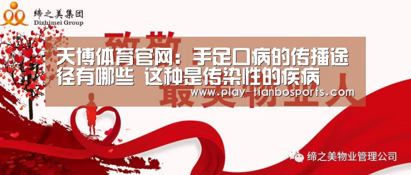 天博体育官网:手足口病的传播途径有哪些 这种是传染性的疾病(图1) 天博体育手机版