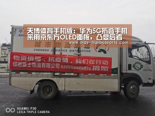 天博体育手机版:华为5G折叠手机采用京东方OLED面板,凸显后者的技术突破(图2) 天博体育下载