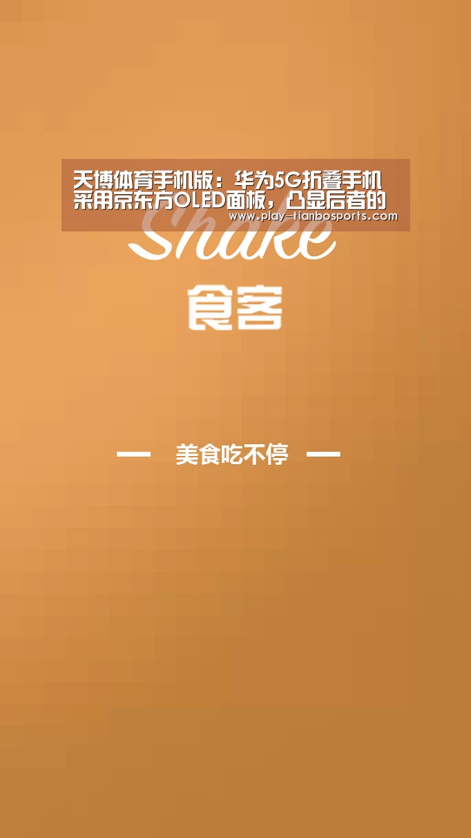 天博体育手机版:华为5G折叠手机采用京东方OLED面板,凸显后者的技术突破(图1) 天博体育官网
