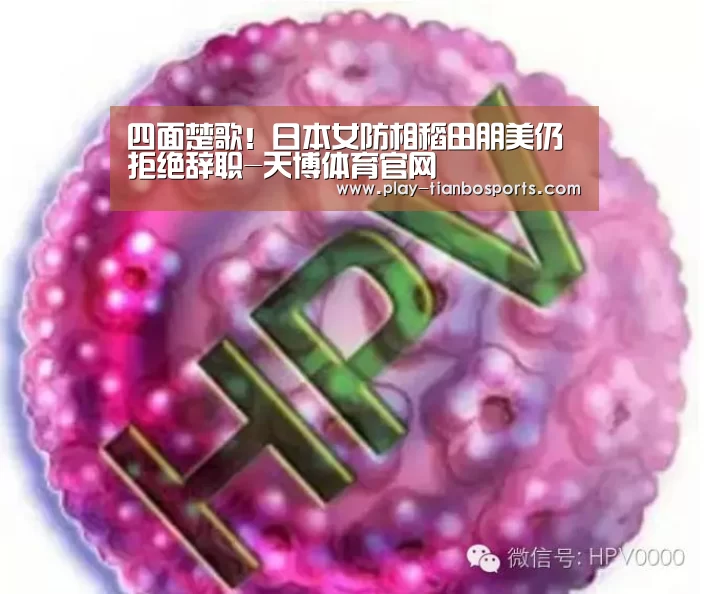 四面楚歌!日本女防相稻田朋美仍拒绝辞职-天博体育官网(图2) 天博体育官网