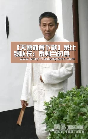 【天博体育下载】莱比锡队长:裁判当时其实本想给我黄牌(图1) 天博体育手机版
