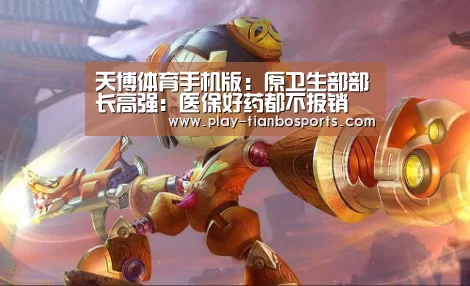 天博体育手机版:原卫生部部长高强:医保好药都不报销(图1) 天博体育下载