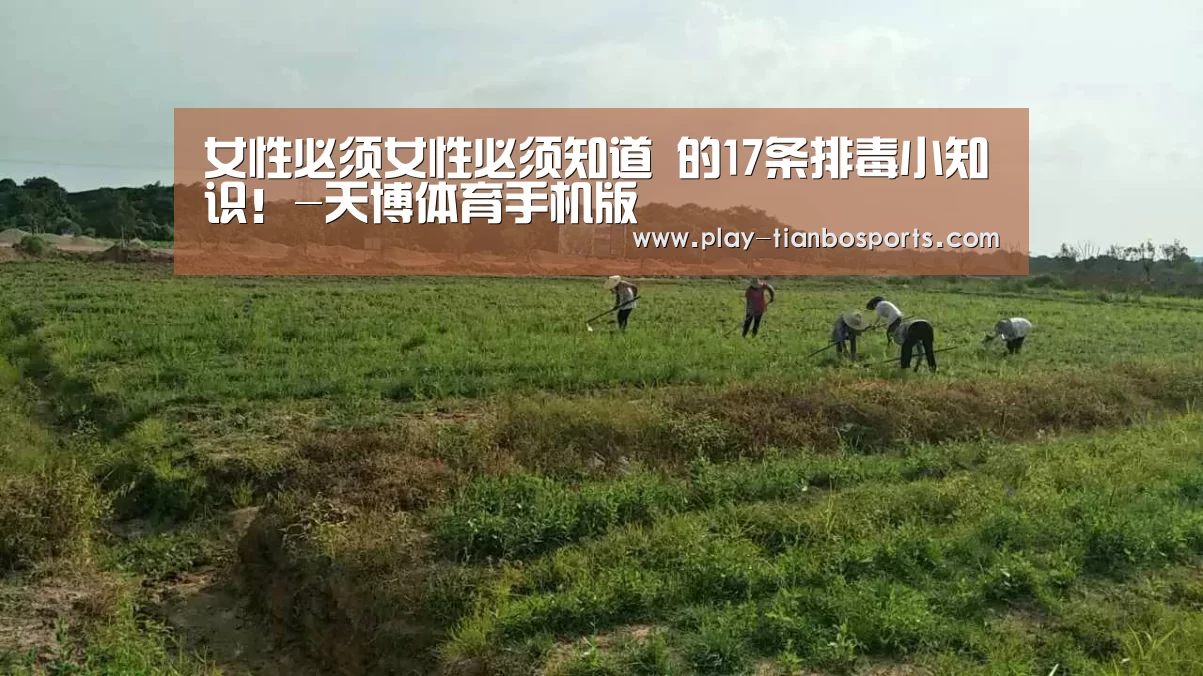 女性必须女性必须知道 的17条排毒小知识!-天博体育手机版(图2) 天博体育app