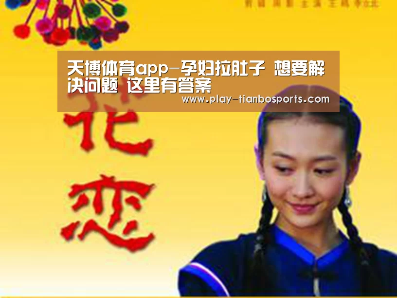 天博体育app-孕妇拉肚子 想要解决问题 这里有答案(图1) 天博体育官网