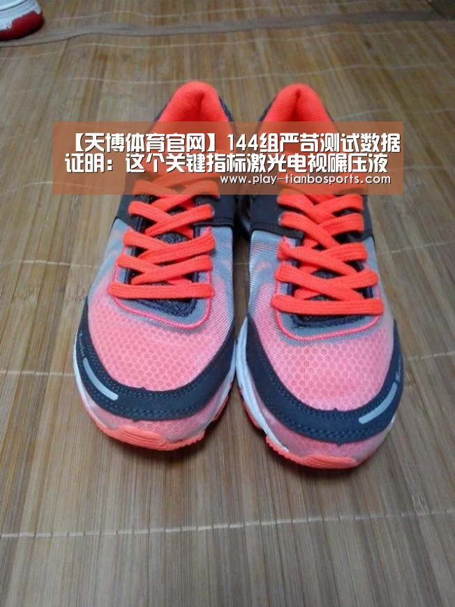 【天博体育官网】144组严苛测试数据证明:这个关键指标激光电视碾压液晶(图1) 天博体育下载