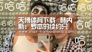 天博体育下载-赫内斯:罗本的续约只是个时间问题(图1) 天博体育手机版