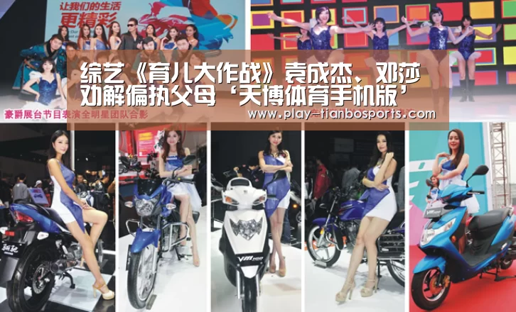 综艺《育儿大作战》袁成杰、邓莎劝解偏执父母‘天博体育手机版’(图1) 天博体育下载