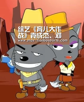 综艺《育儿大作战》袁成杰、邓莎劝解偏执父母‘天博体育手机版’(图3) 天博体育app