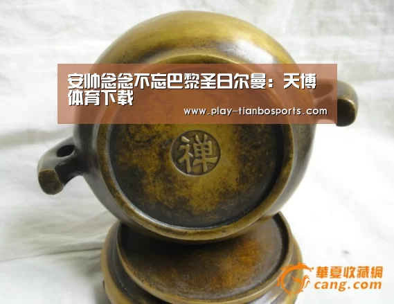 安帅念念不忘巴黎圣日尔曼:天博体育下载(图1) 天博体育下载
