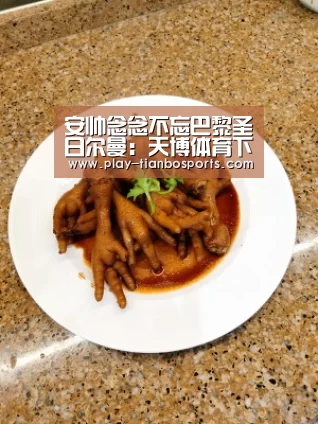 安帅念念不忘巴黎圣日尔曼:天博体育下载(图2) 天博体育下载