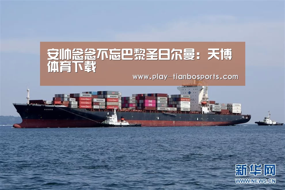 安帅念念不忘巴黎圣日尔曼:天博体育下载(图4) 天博体育app