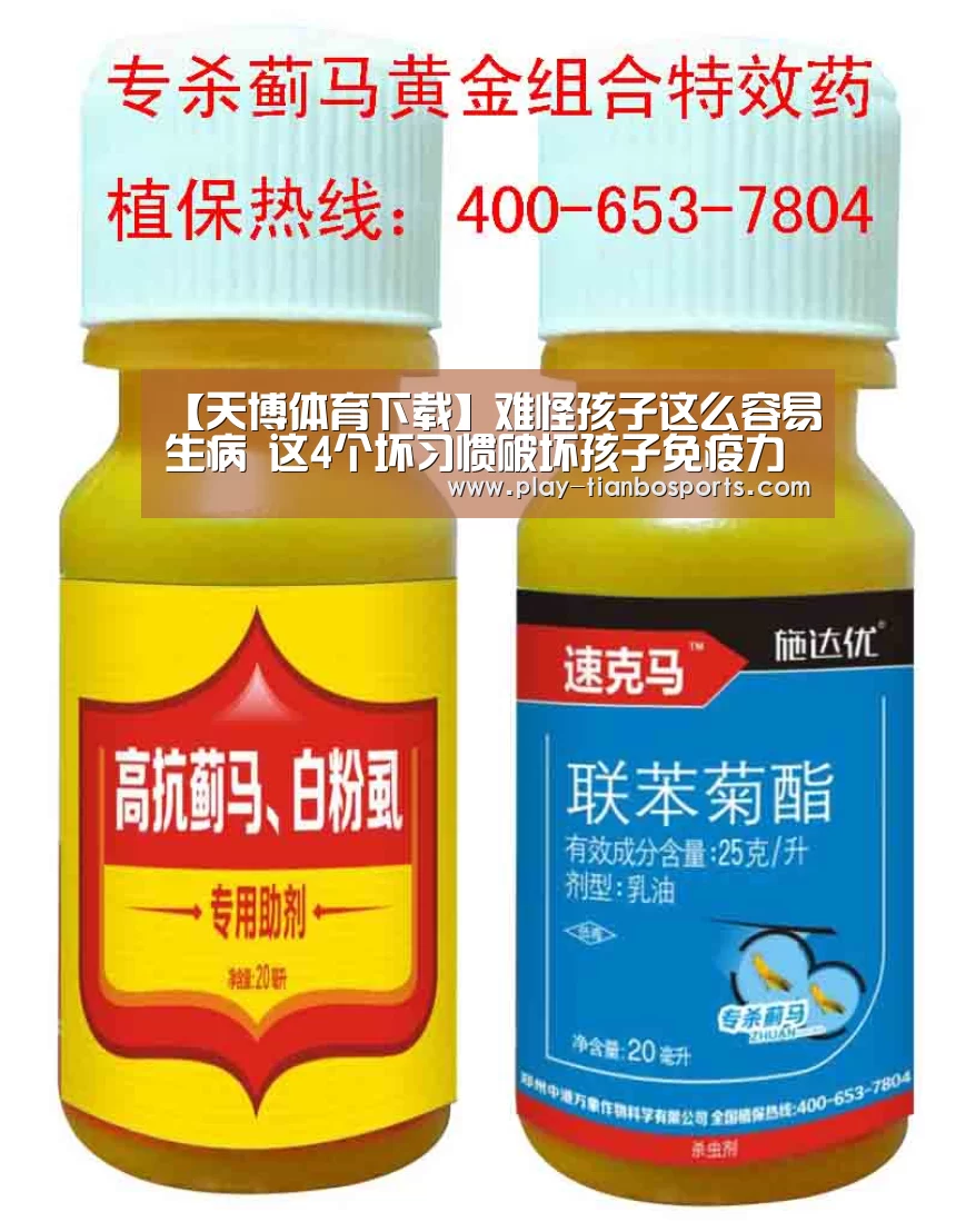 【天博体育下载】难怪孩子这么容易生病 这4个坏习惯破坏孩子免疫力(图3) 天博体育手机版