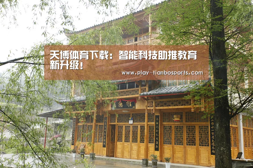 天博体育下载:智能科技助推教育新升级!(图1) 天博体育手机版