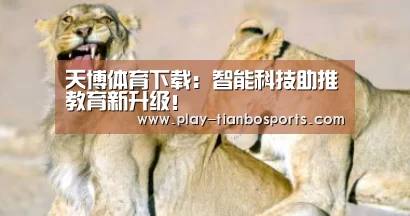 天博体育下载:智能科技助推教育新升级!(图2) 天博体育app