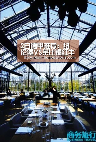 2日德甲推荐:纽伦堡VS莱比锡红牛|天博体育官网(图1) 天博体育下载