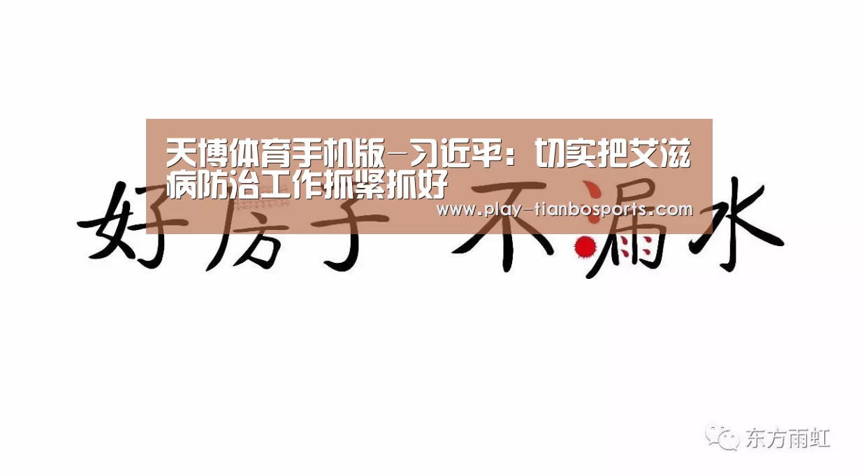 天博体育手机版-习近平:切实把艾滋病防治工作抓紧抓好(图4) 天博体育下载